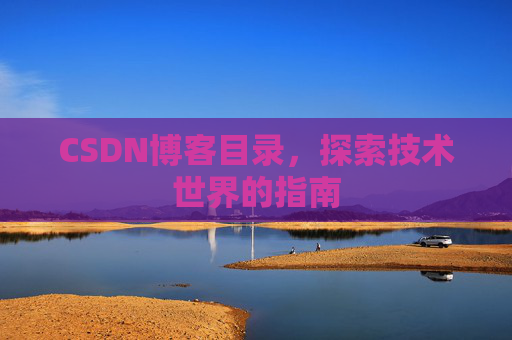 CSDN博客目录，探索技术世界的指南