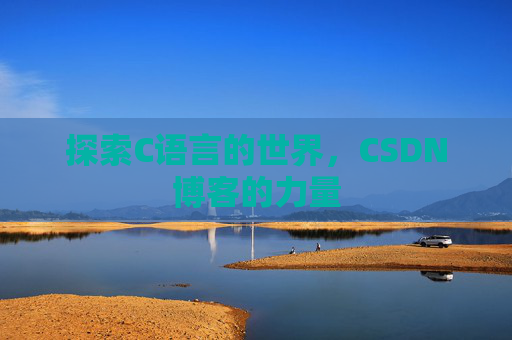 探索C语言的世界，CSDN博客的力量